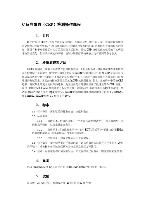 C反应蛋白(CRP)检测操作规程
