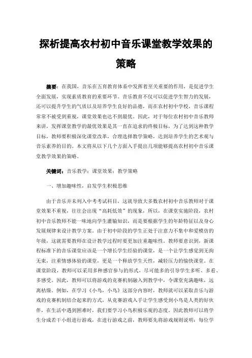 探析提高农村初中音乐课堂教学效果的策略