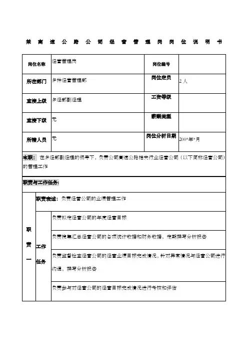 高速公路公司经营管理岗岗位说明书