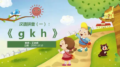 部编一年级语文上册 g k h