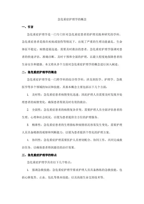 急危重症护理学的概念