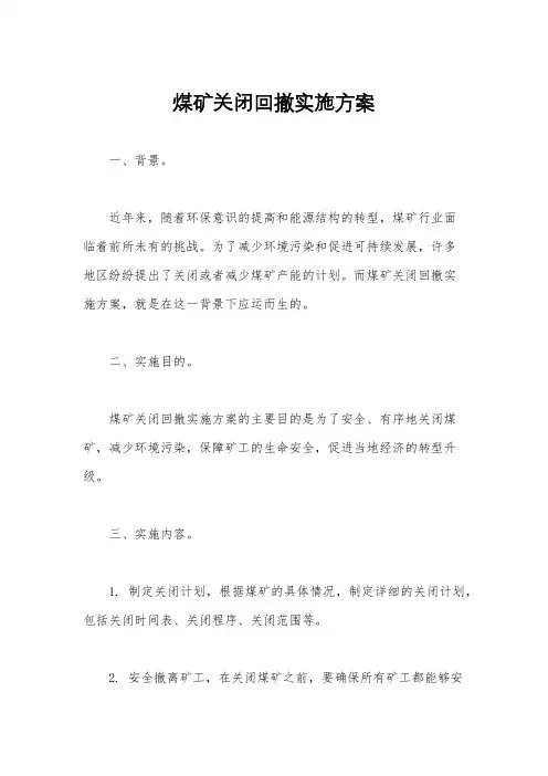 煤矿关闭回撤实施方案
