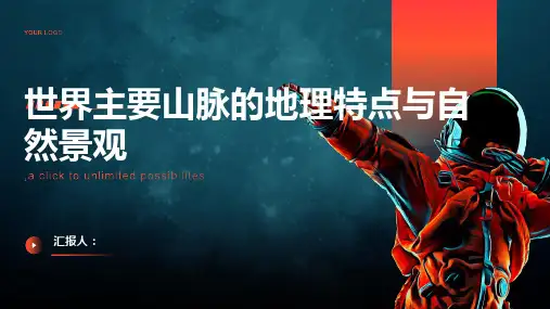 世界主要山脉的地理特点与自然景观