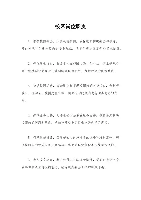 校区岗位职责
