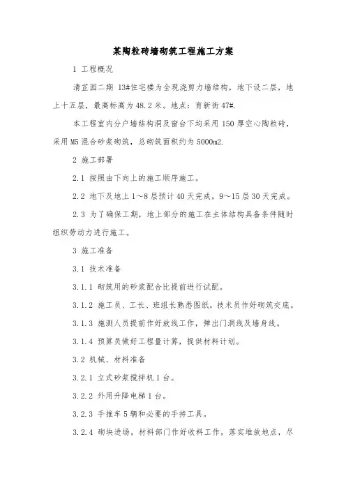 某陶粒砖墙砌筑工程施工方案.doc