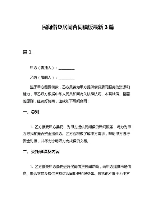 民间借贷居间合同模板最新3篇