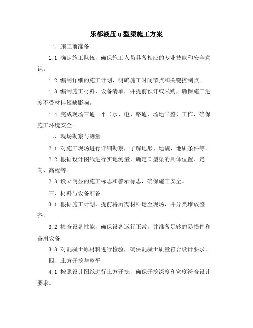 乐都液压u型渠施工方案
