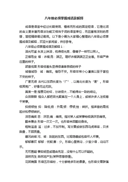 八年级必须掌握成语及解释