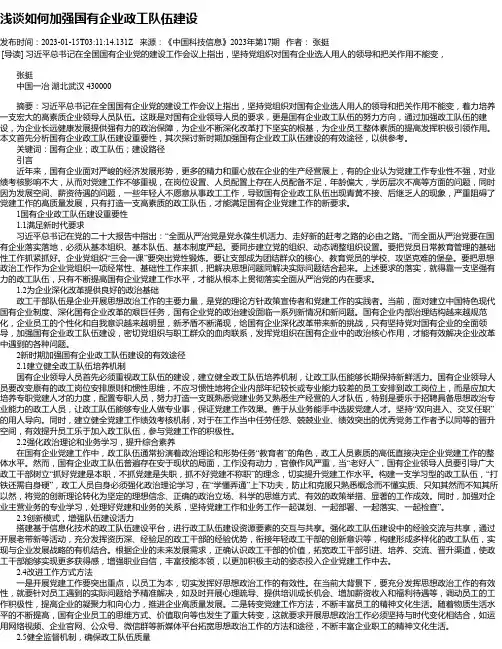 浅谈如何加强国有企业政工队伍建设