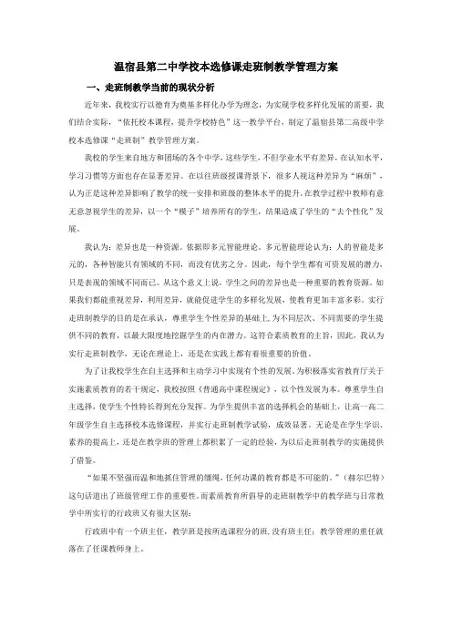 温宿县第二中学走班制教学管理方案