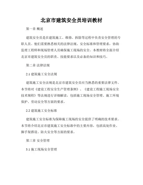 北京市建筑安全员培训教材