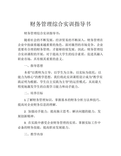 财务管理综合实训指导书