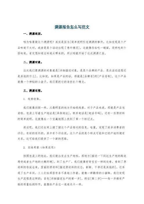 溯源报告怎么写范文