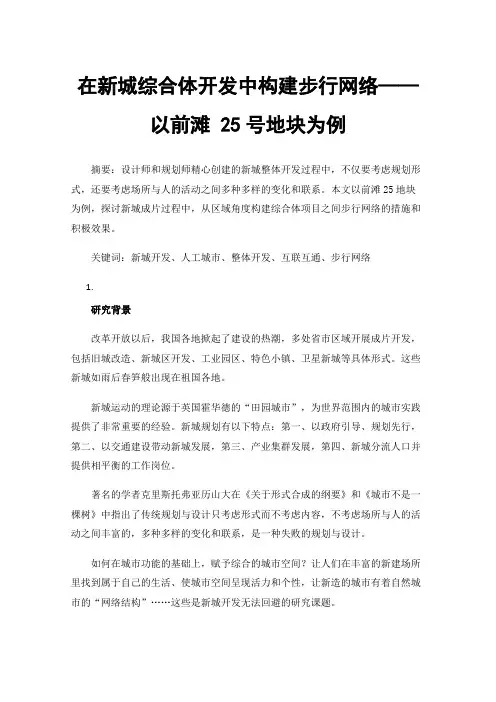在新城综合体开发中构建步行网络——以前滩25号地块为例