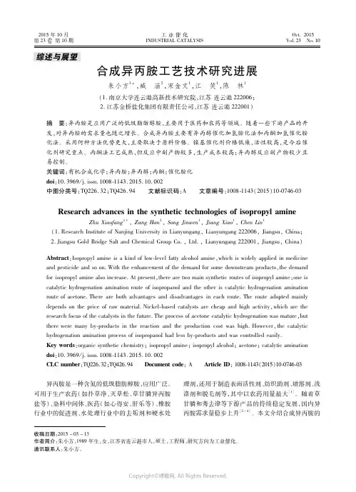 合成异丙胺工艺技术研究进展
