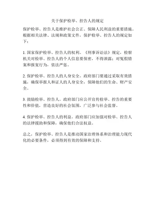 关于保护检举、控告人的规定