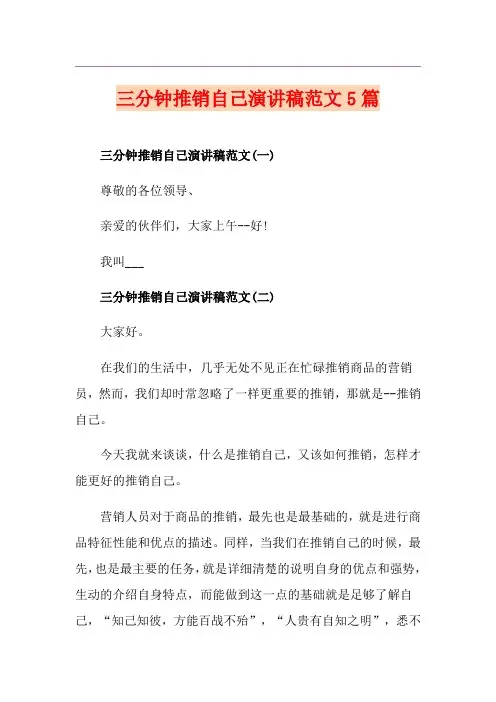 三分钟推销自己演讲稿范文5篇