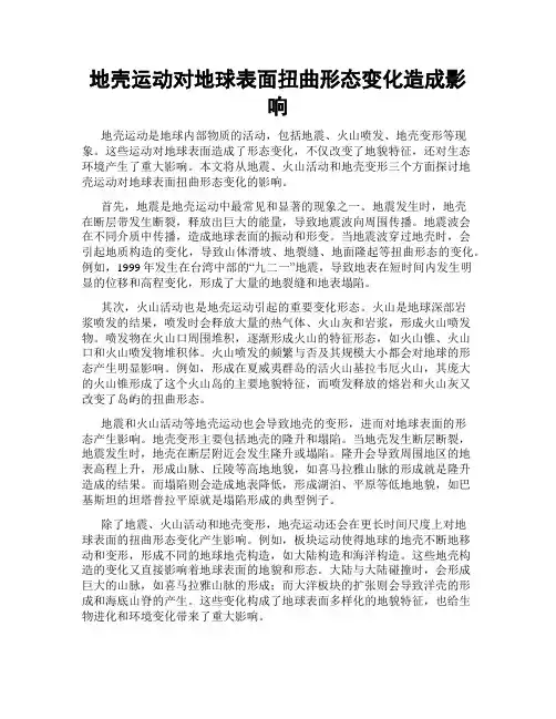 地壳运动对地球表面扭曲形态变化造成影响