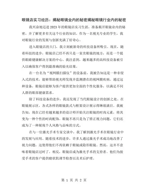 眼镜店实习经历：揭秘眼镜业内的秘密
