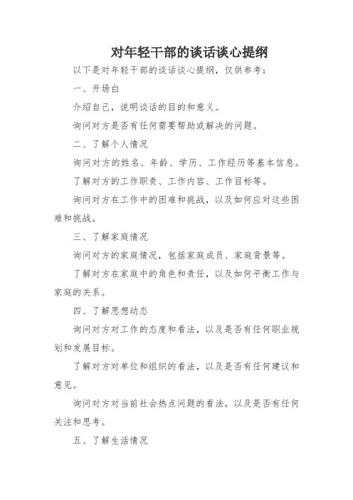 对年轻干部的谈话谈心提纲