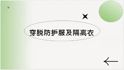 穿脱防护服及隔离衣