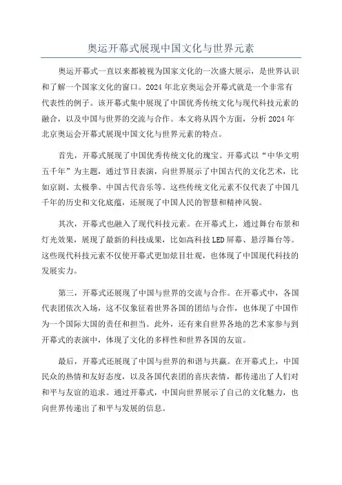 奥运开幕式展现中国文化与世界元素
