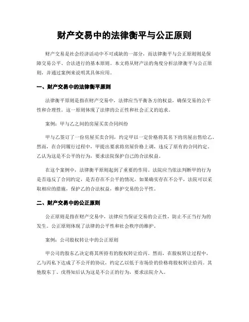 财产交易中的法律衡平与公正原则