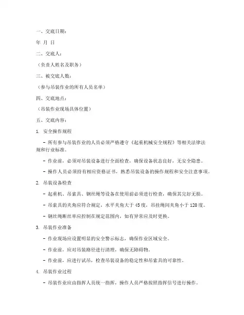 吊装作业安全技术交底记录模板