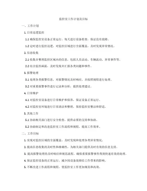 监控室工作计划及目标