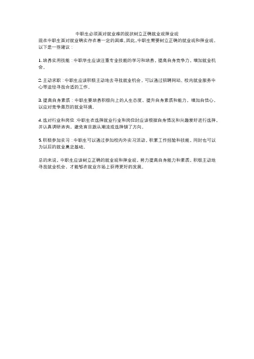 中职生必须面对就业难的现状树立正确就业观择业观