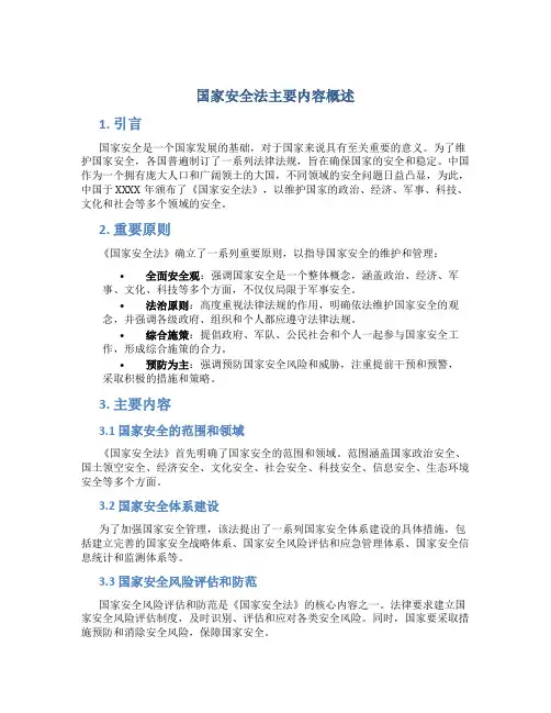 国家安全法主要内容有哪些