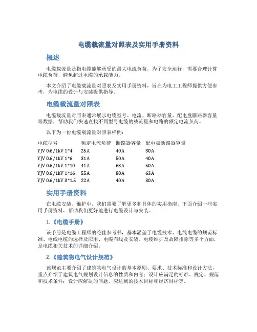 电缆载流量对照表及实用手册资料