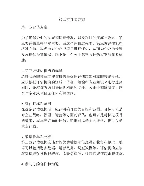 第三方评估方案