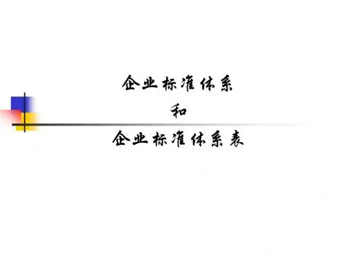 企业标准体系及体系表