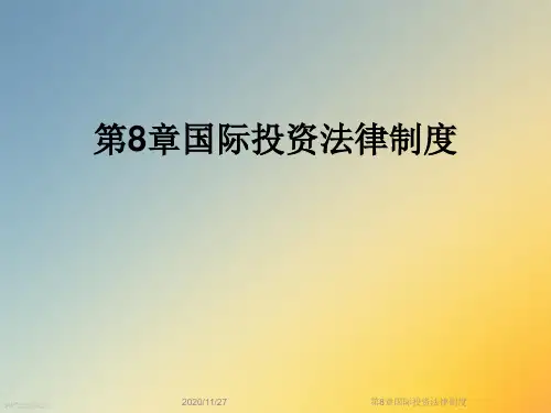 第8章国际投资法律制度