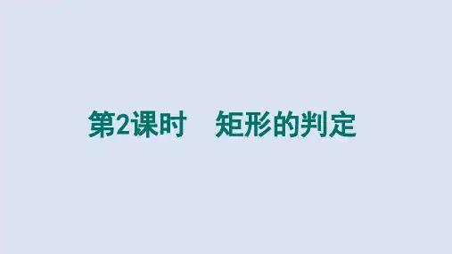 1.2.2矩形的判定 课件(共19张PPT)
