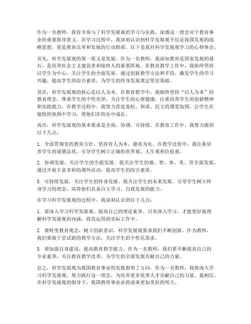 教师科学发展_心得体会