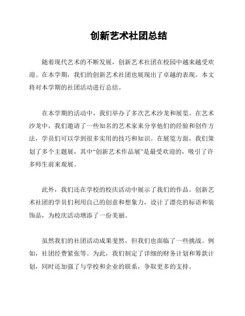 创新艺术社团总结