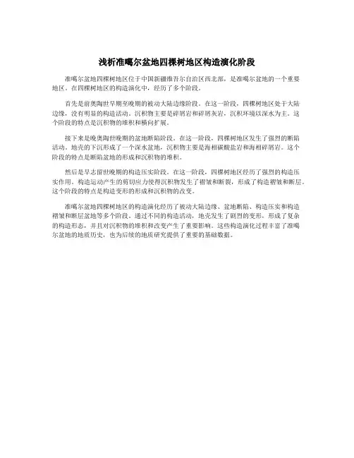 浅析准噶尔盆地四棵树地区构造演化阶段
