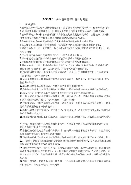 [VIP专享]MHMBA企业战略管理复习思考题