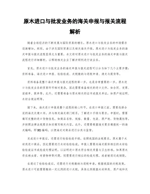 原木进口与批发业务的海关申报与报关流程解析