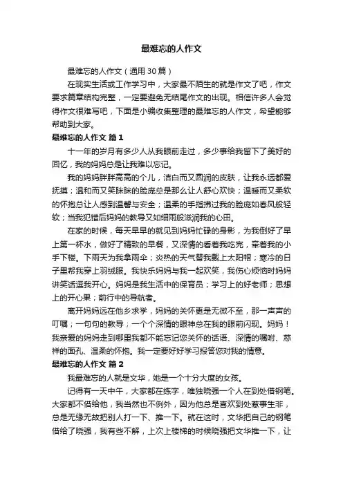 最难忘的人作文（通用30篇）