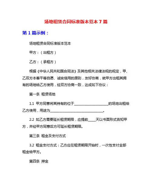场地租赁合同标准版本范本7篇
