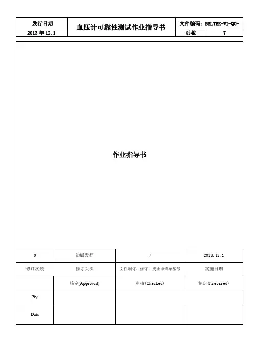 血压计可靠性验证作业指导书