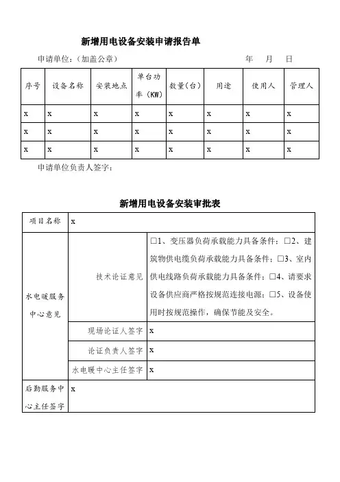 新增用电设备安装申请报告单和审批表【表格模板】