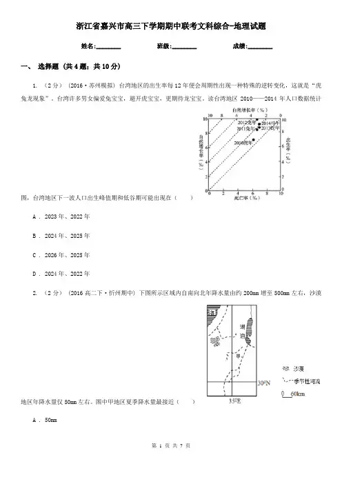 浙江省嘉兴市高三下学期期中联考文科综合-地理试题
