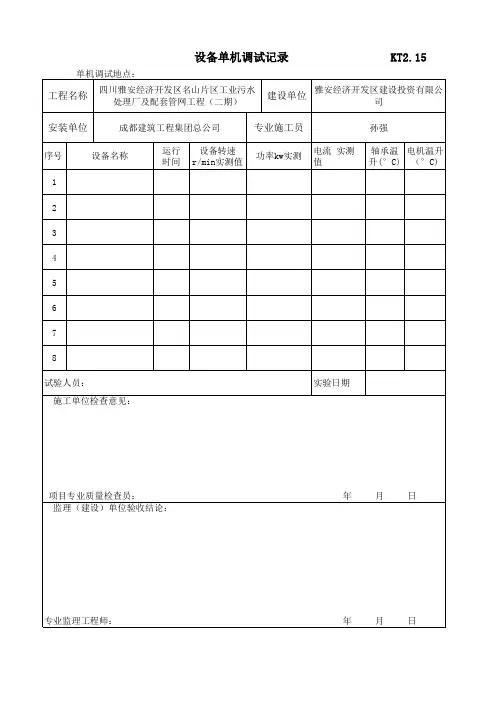 设备单机调试记录表