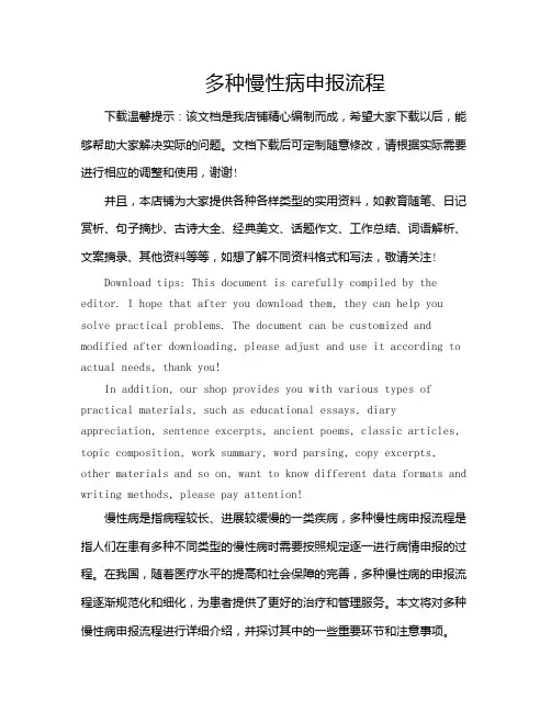 多种慢性病申报流程