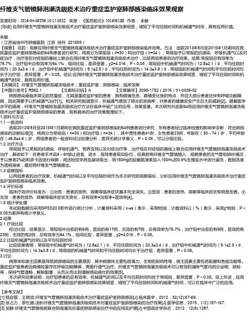 纤维支气管镜肺泡灌洗吸痰术治疗重症监护室肺部感染临床效果观察