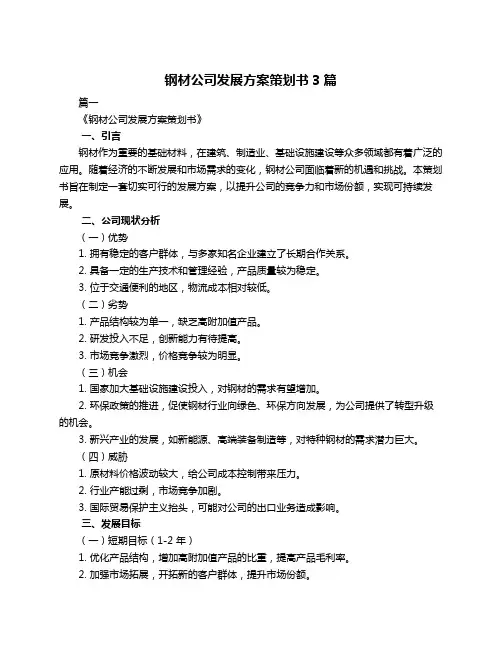 钢材公司发展方案策划书3篇